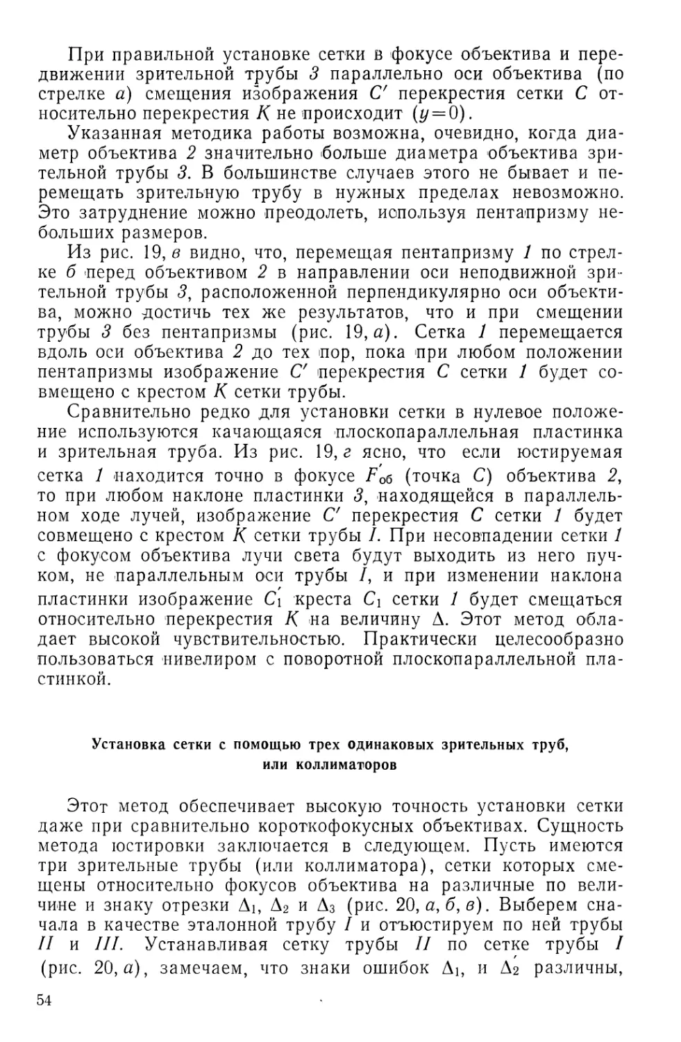 Установка сетки при помощи трех одинаковых зрительных труб, или коллиматоров