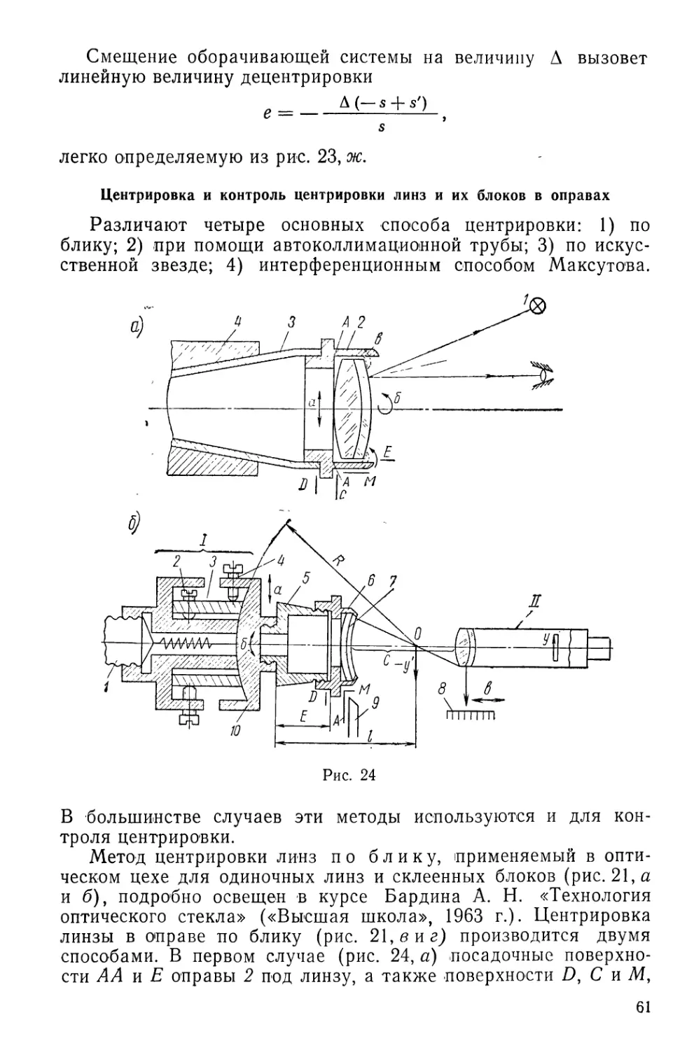 Центрировка и контроль центрировки линз и их блоков в оправах