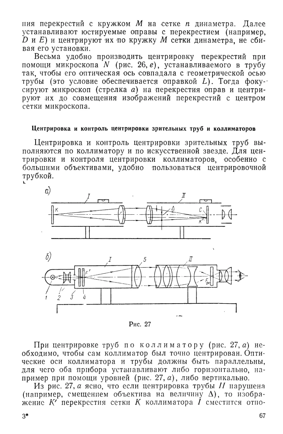 Центрировка и контроль центрировки зрительных труб и коллиматоров