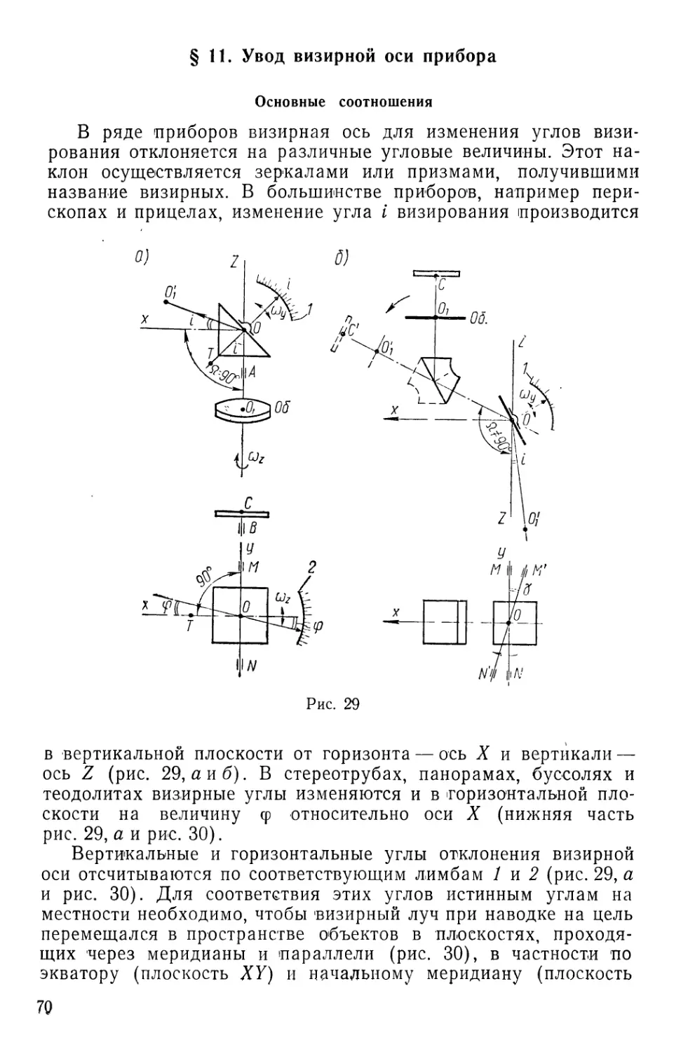 §11. Увод визирной оси прибора