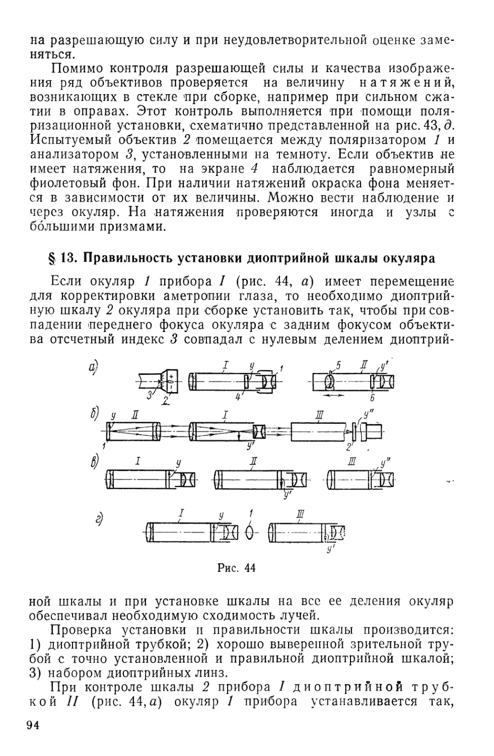 §13. Правильность установки диоптрийной шкалы окуляра