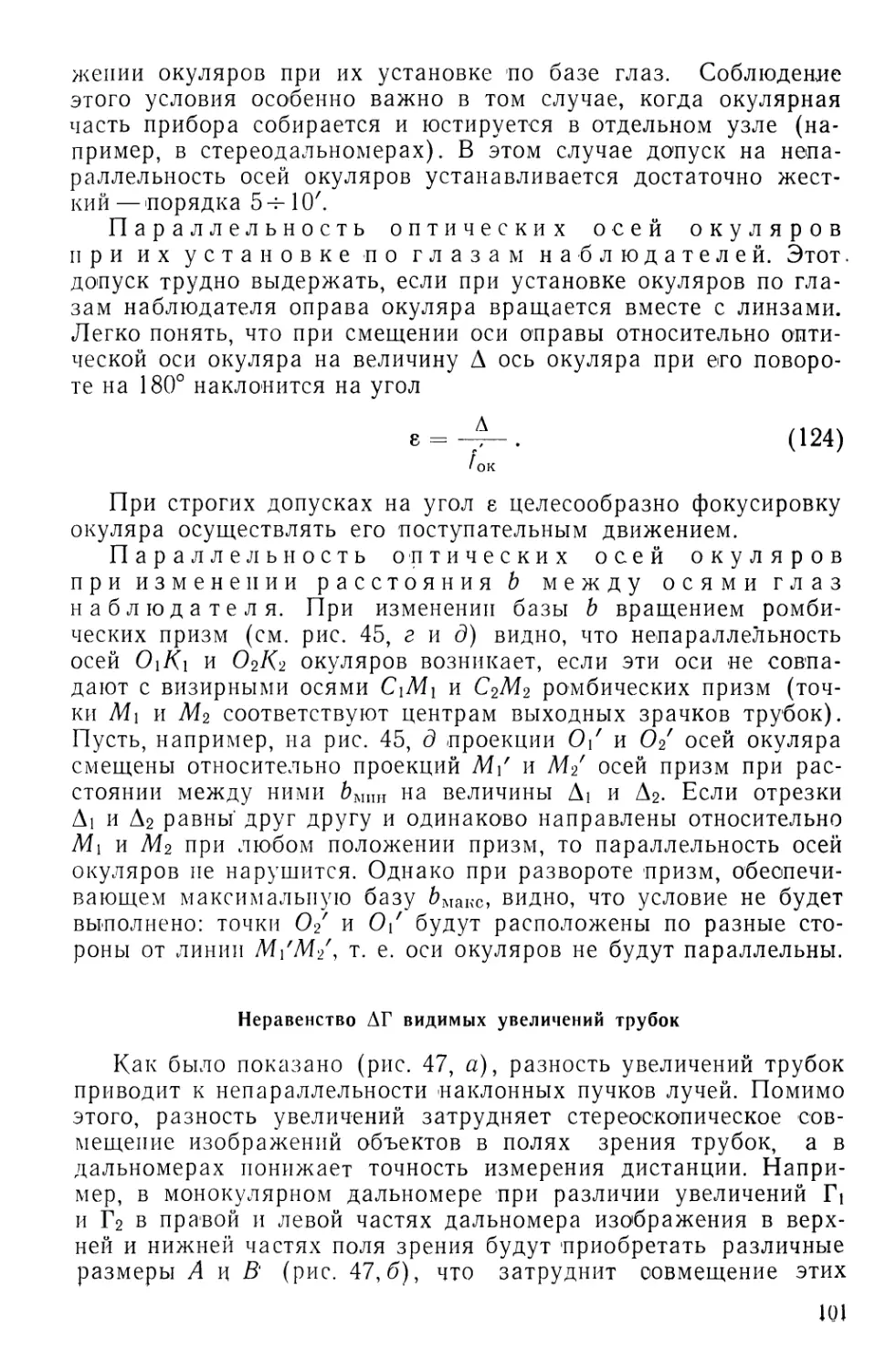 Неравенство ΔГ видимых увеличений трубок