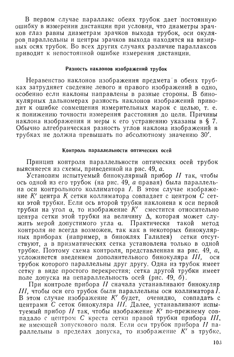 Разность наклона изображений трубок
Контроль параллельности оптических осей