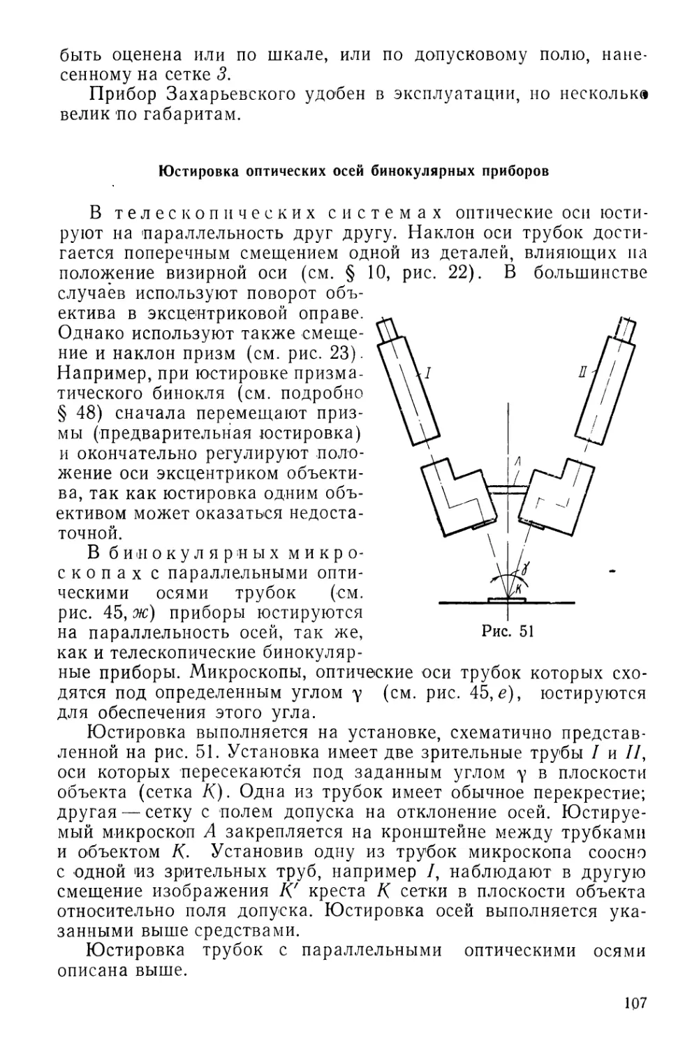 Юстровка оптических осей бинокулярных приборов