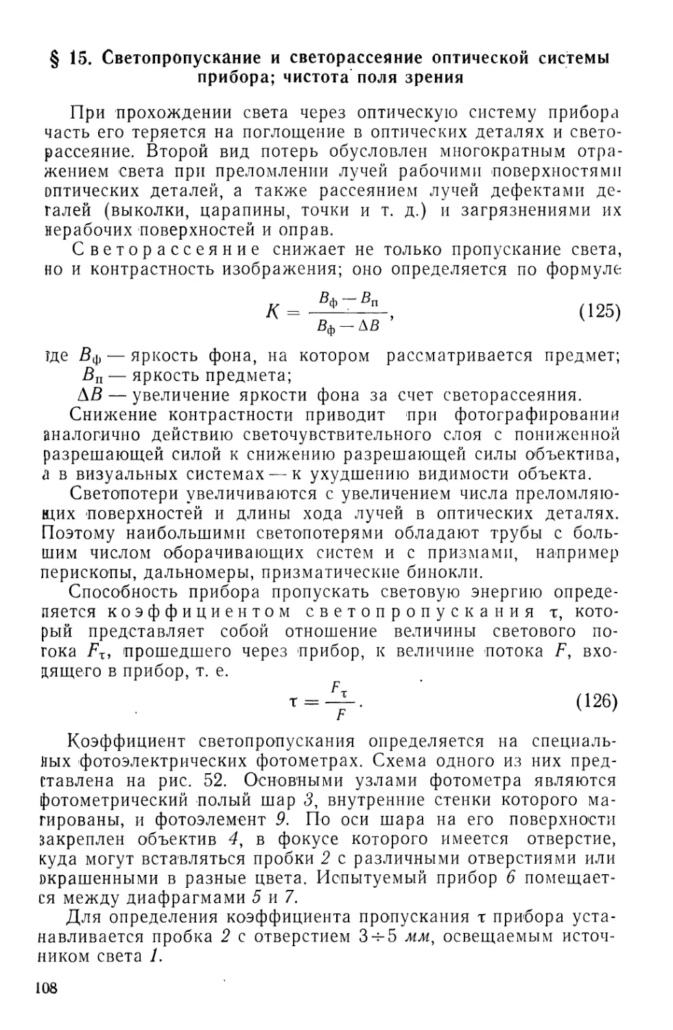 §15. Светопропускание и светорассеяние оптической системы прибора; чистота поля зрения