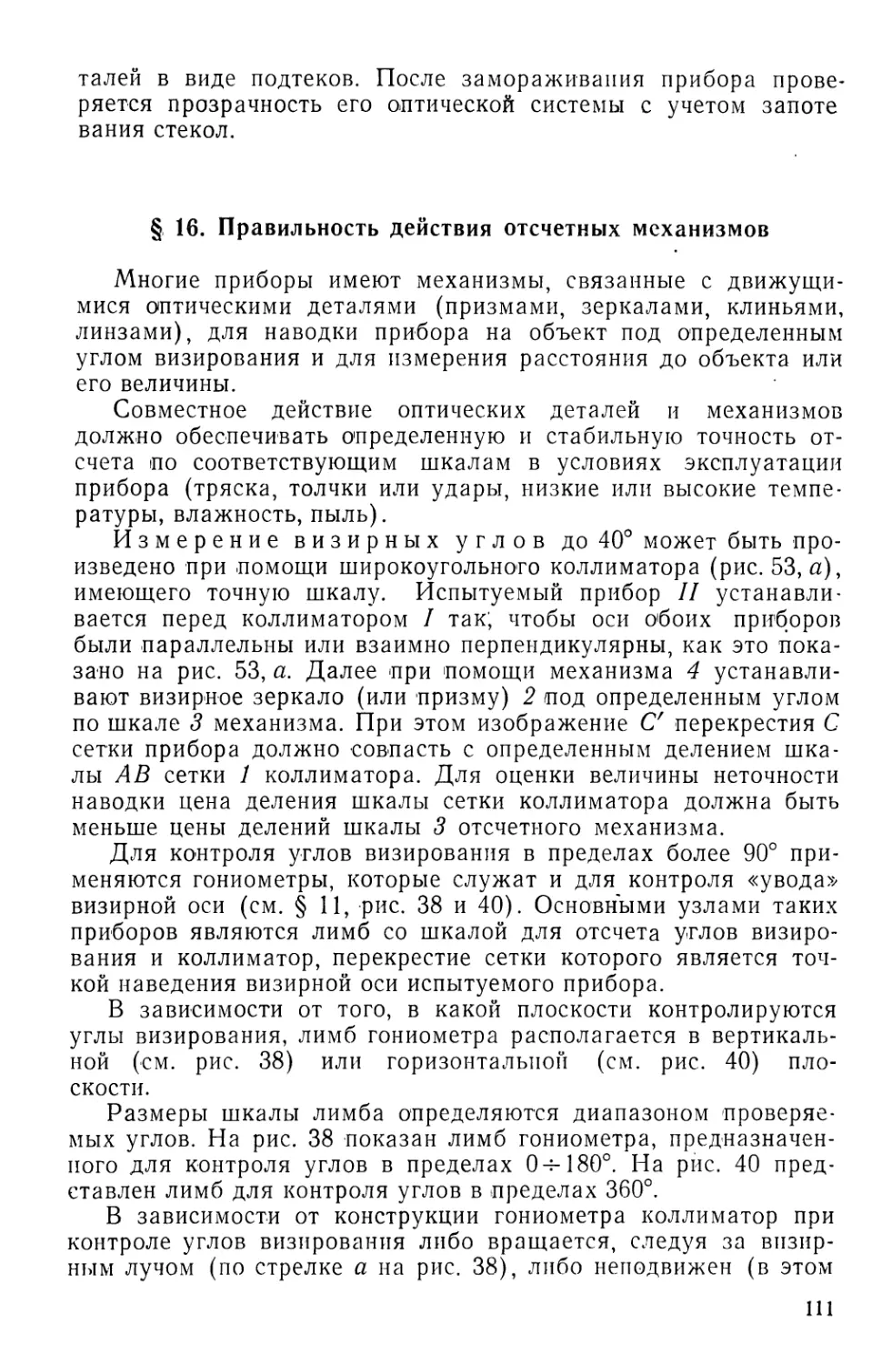 §16. Правильность действия отсчетных механизмов