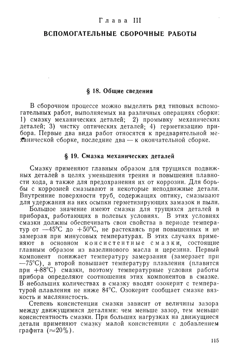 Глава III. Вспомогательные сборочные работы
§19. Смазка механических деталей