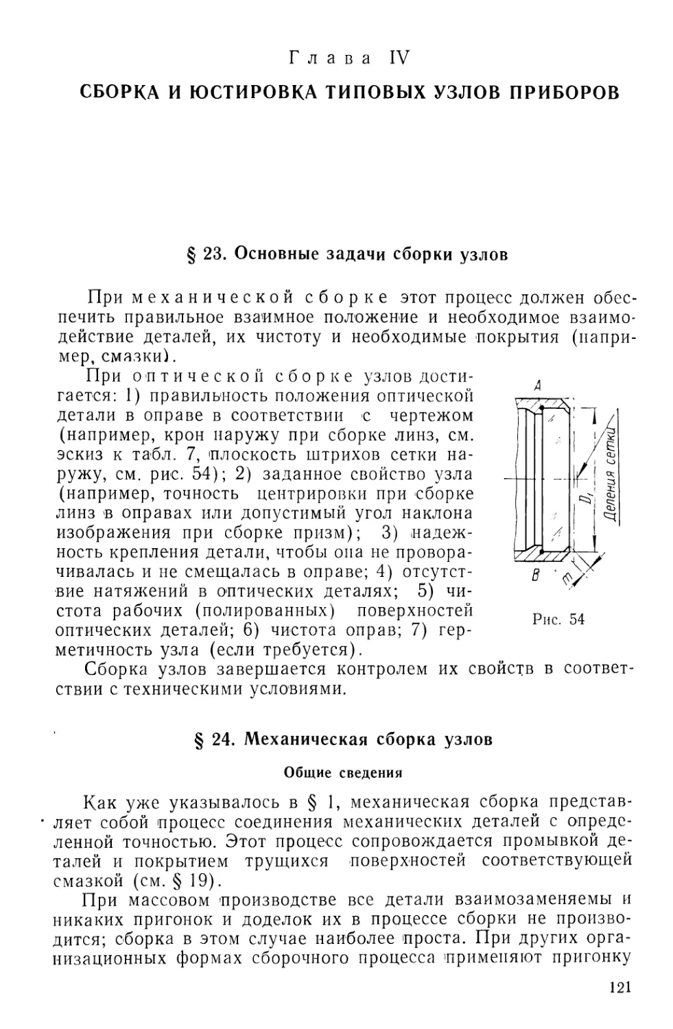 Глава IV. Сборка и юстировка типовых узлов приборов
§24. Механическая сборка узлов