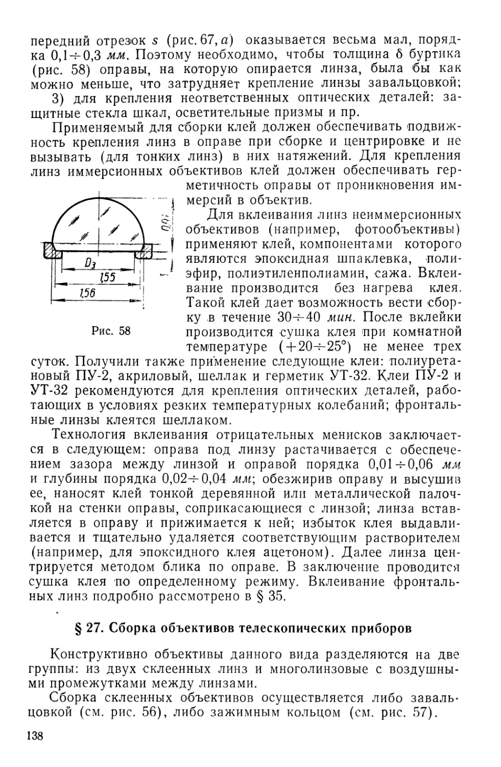 §27. Сборка объективов телескопических приборов