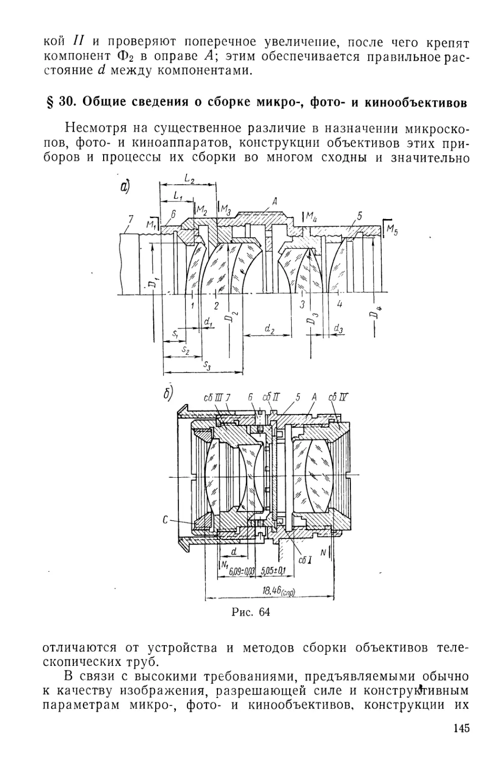 §30. Общие сведения о сборке микро-, фото- и кинообъективов