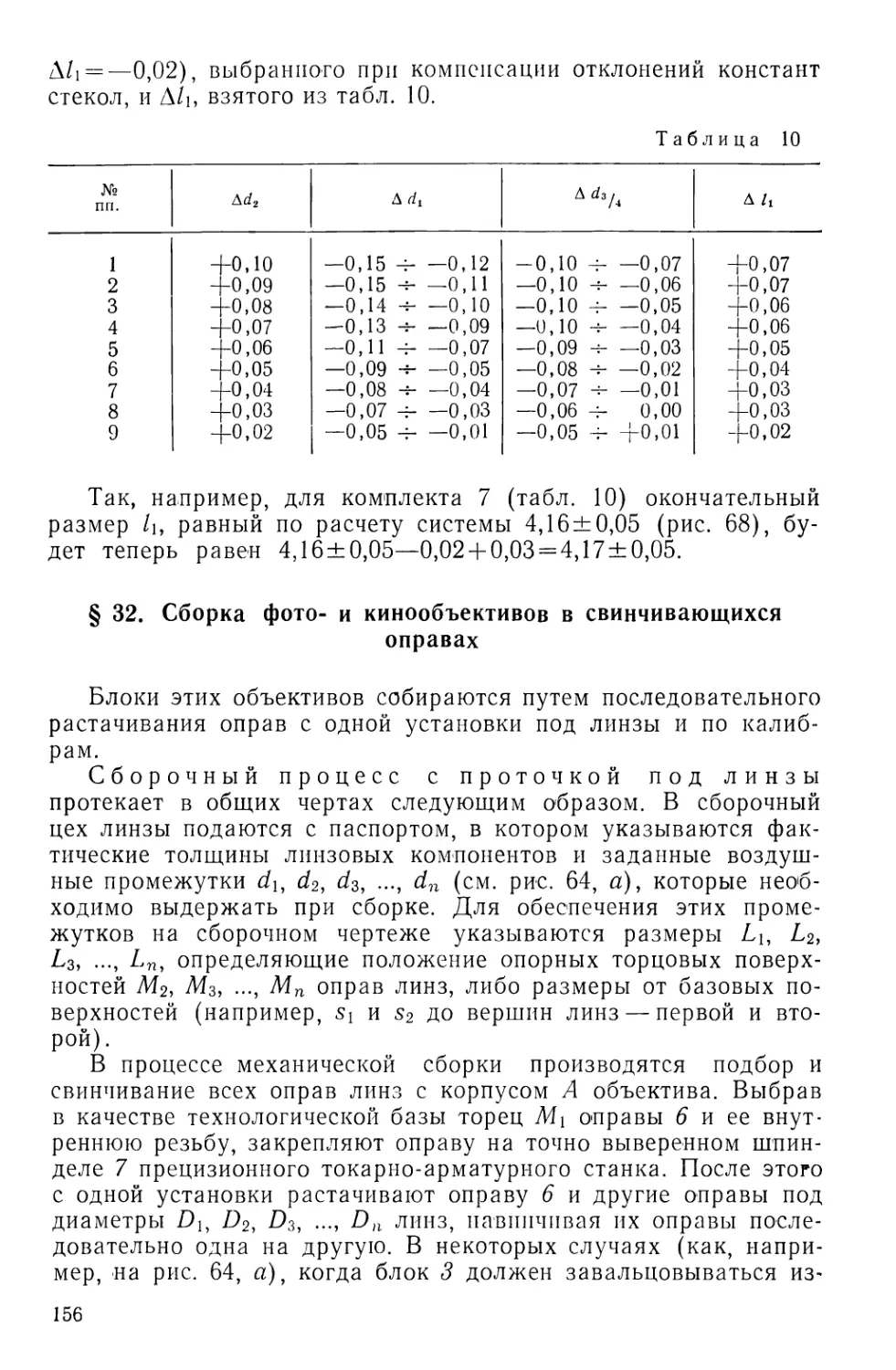 §32. Сборка фото- и кинообъективов в свинчивающихся оправах