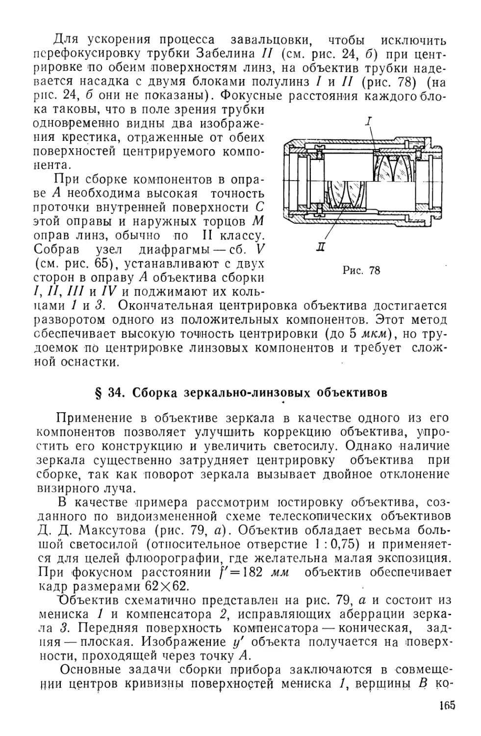 §34. Сборка зеркально-линзовых объективов