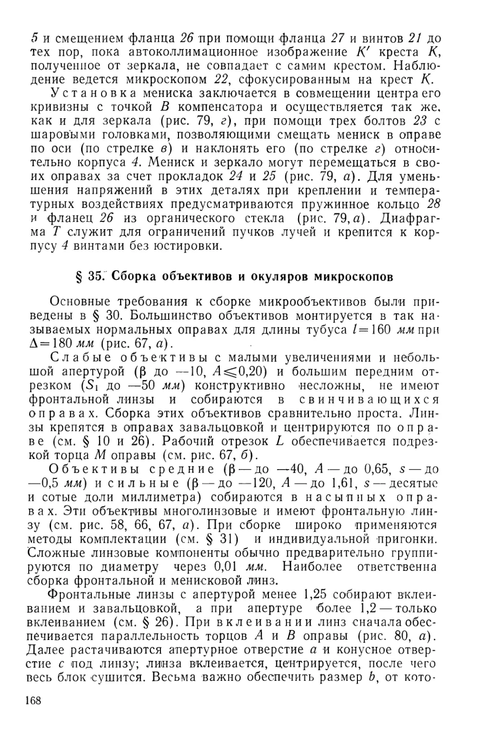 §35. Сборка объективов и окуляров микроскопов