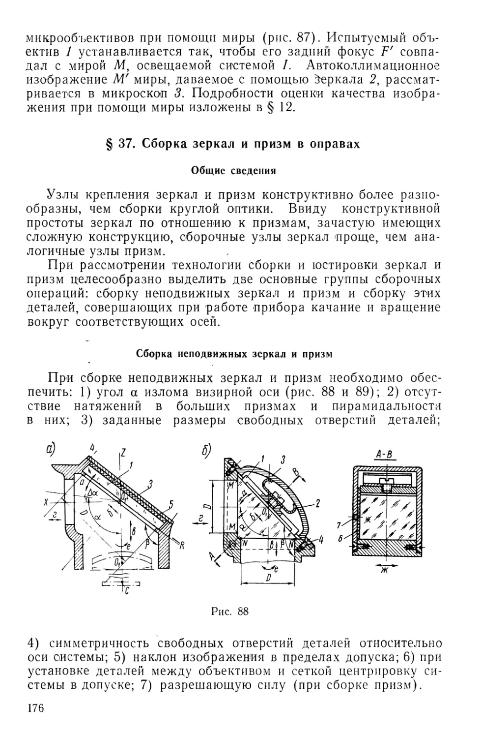 §37. Сборка зеркал и призм в оправах
Сборка неподвижных зеркал и призм