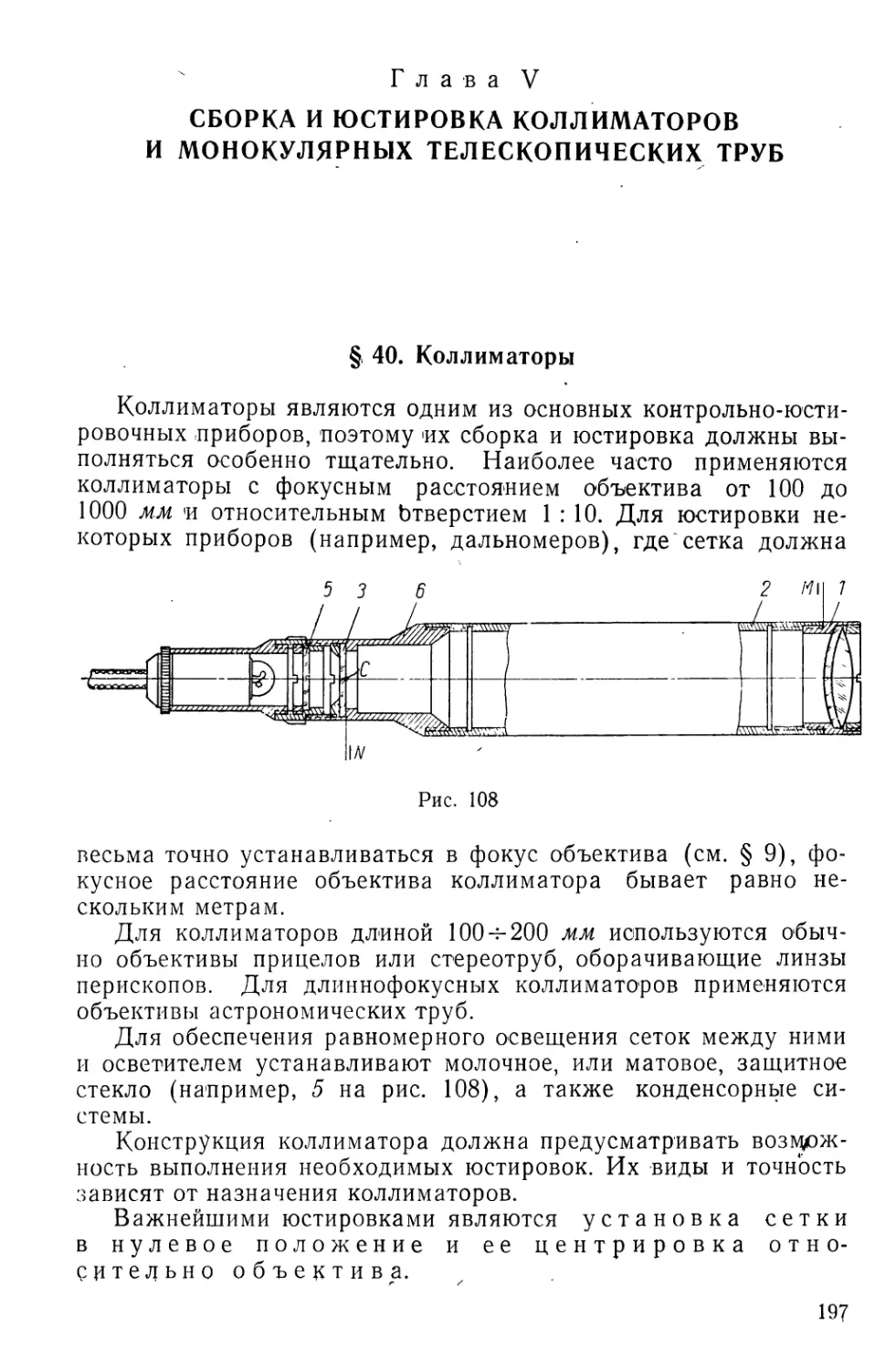 Глава V. Сборка и юстировка коллиматоров и монокулярных телескопических труб