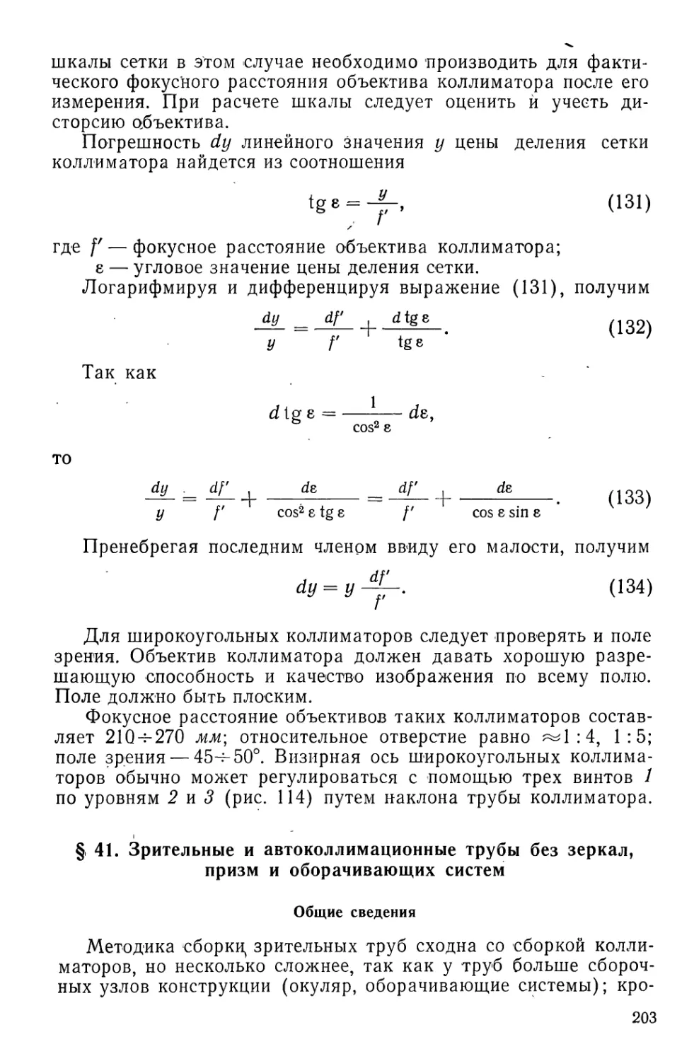 §41. Зрительные и автоколлимационные трубы без зеркал, призм и оборачивающих систем