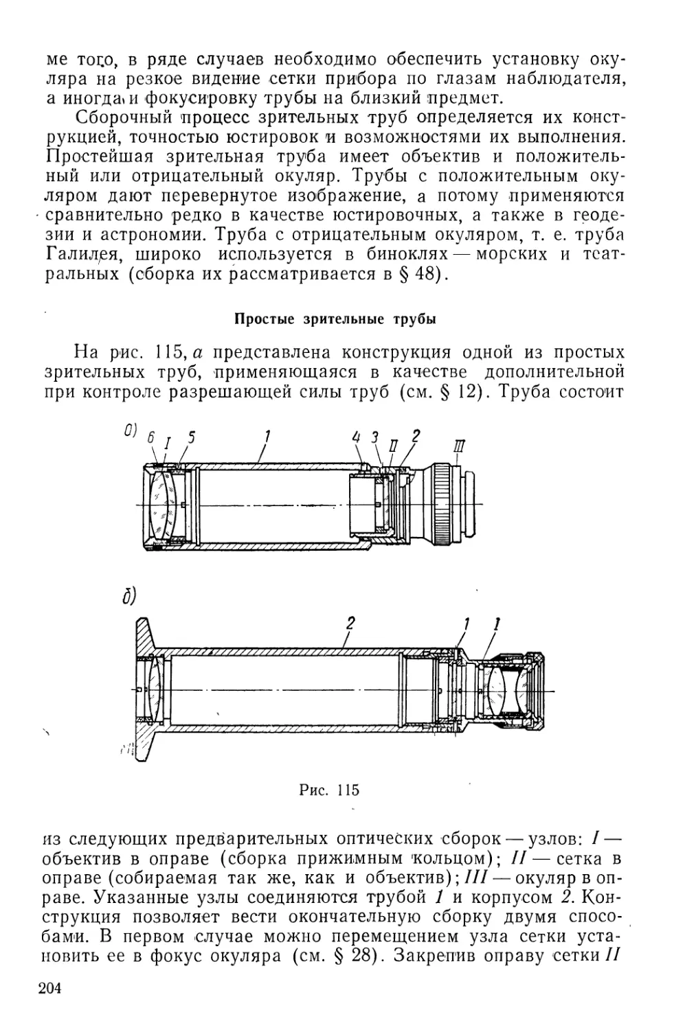 Простые зрительные трубы