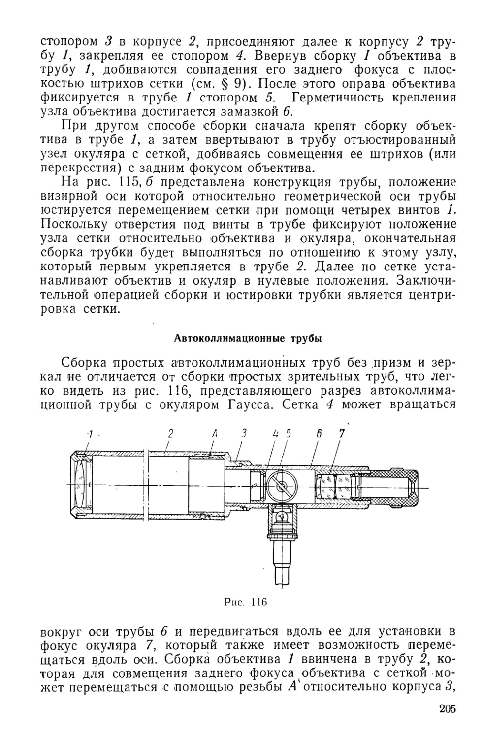 Автоколлимационные трубы