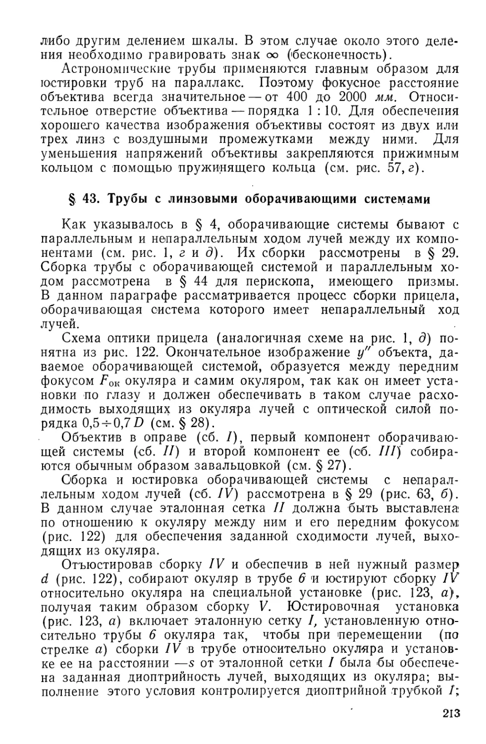 §43. Трубы с линзовыми оборачивающими системами