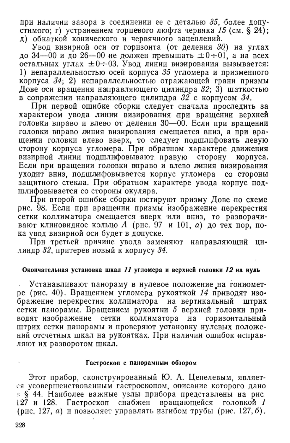 Окончательная установка шкал 11 угломера и верхней головки 12 на нуль
Гастроскоп с панорамным обзором