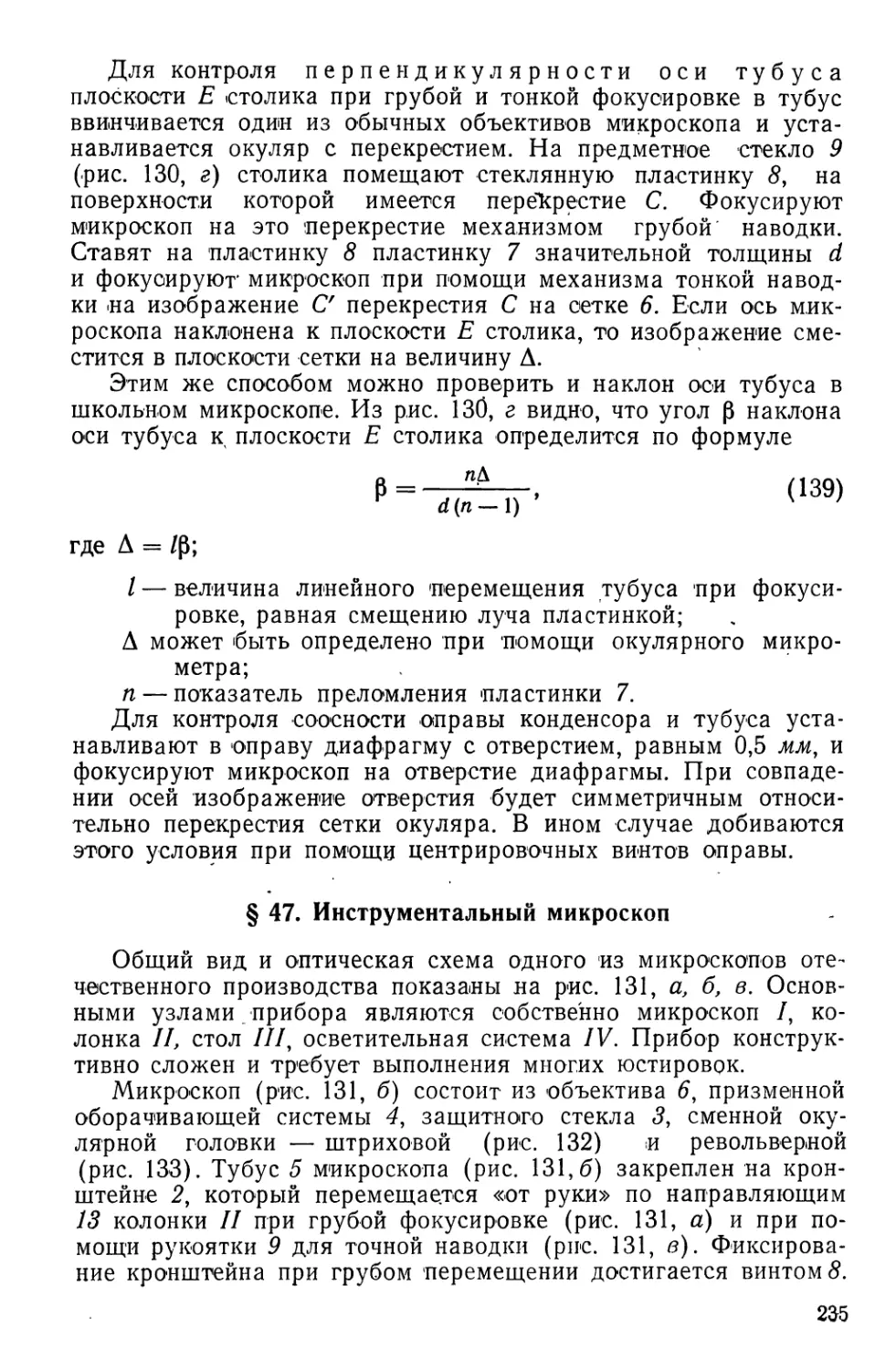 §47. Инструментальный микроскоп