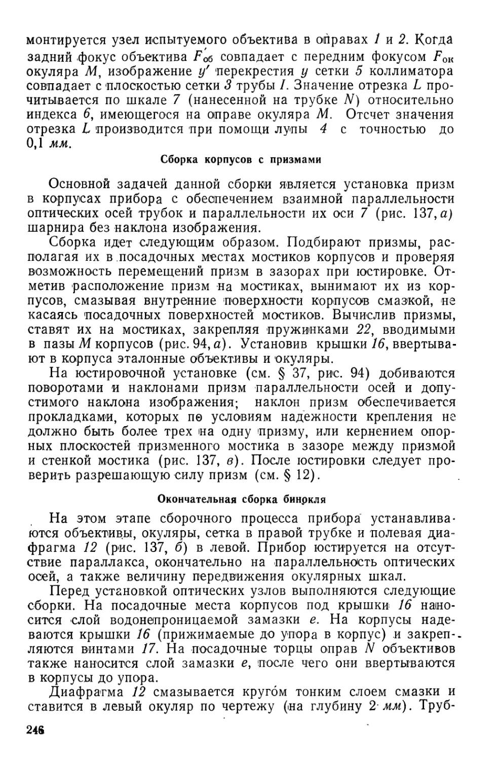 Сборка корпусов с призмами
Окончательная сборка бинокля