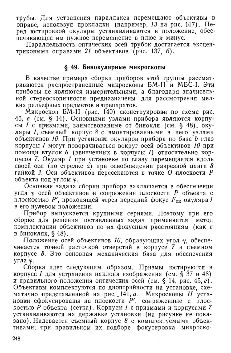 §49. Бинокулярные микроскопы