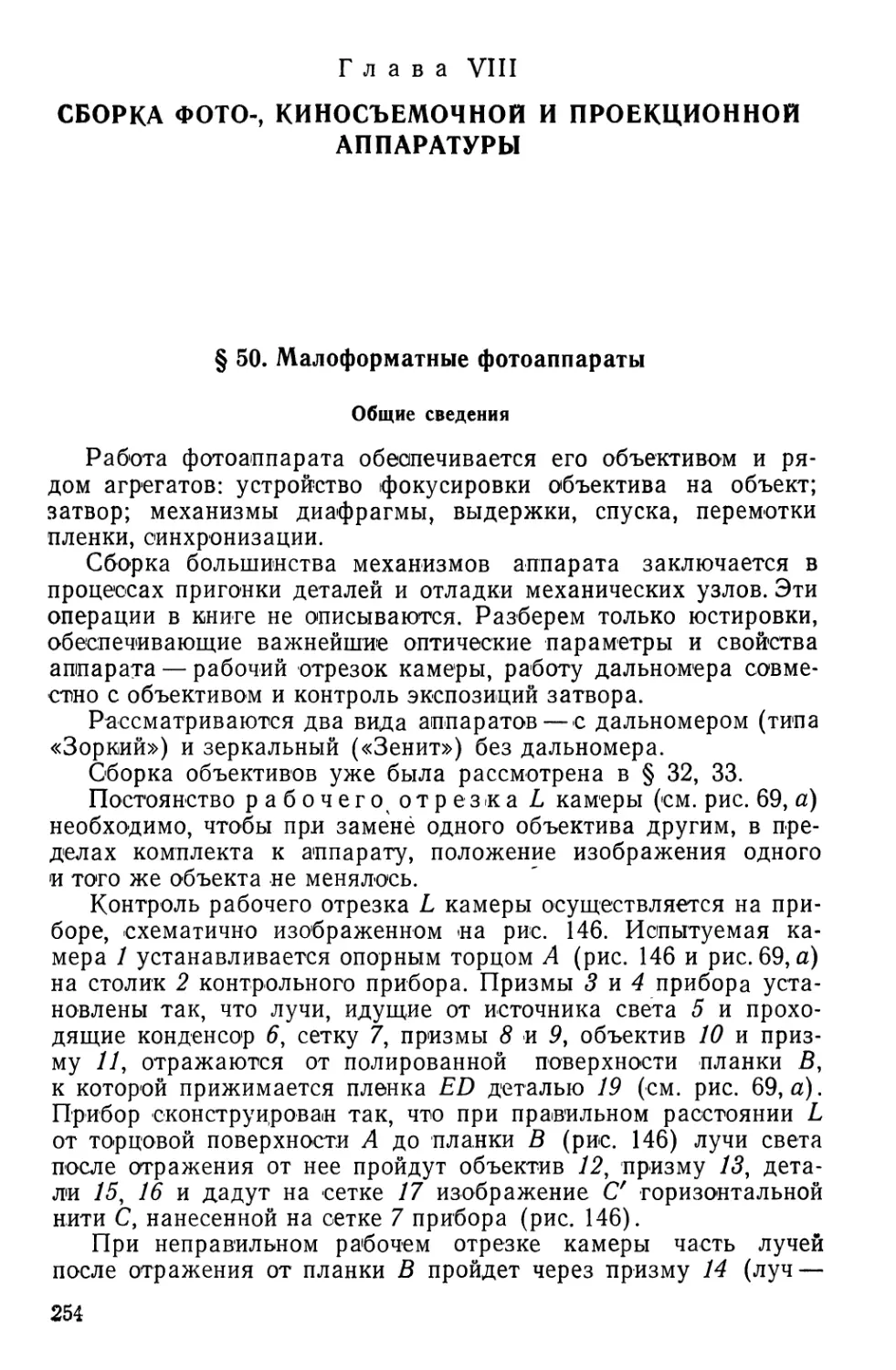 Глава VIII. Сборка фото-, киносъемочной и проекционной аппаратуры