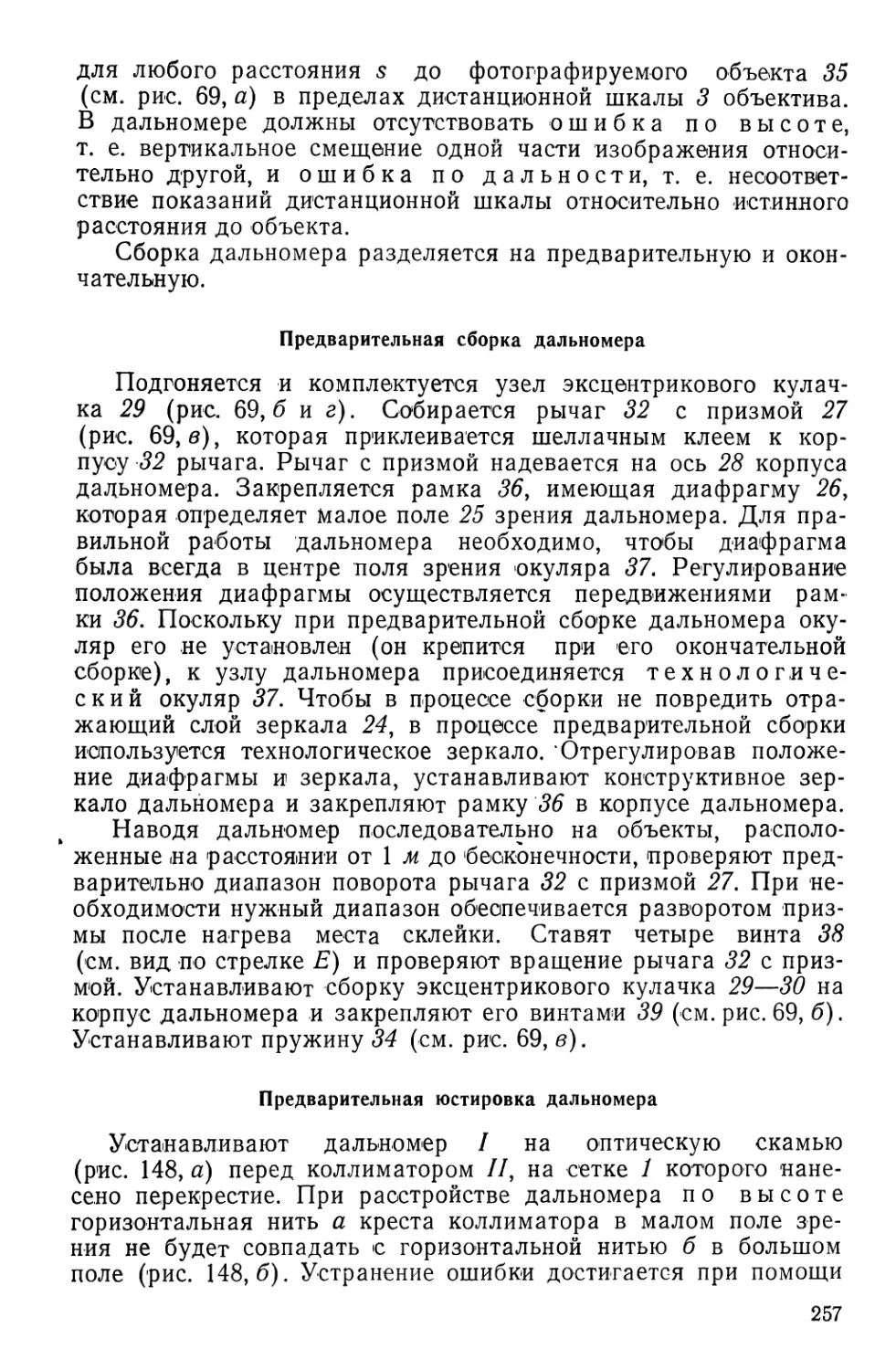 Предварительная сборка дальномера
Предварительная юстировка дальномера