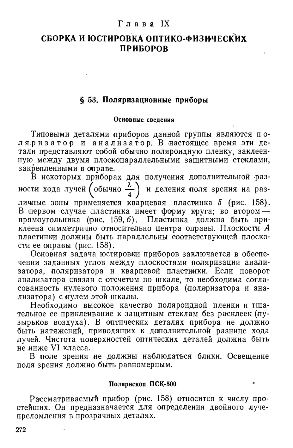 Глава IX. Сборка и юстировка оптико-физических приборов
Полярископ ПСК-500