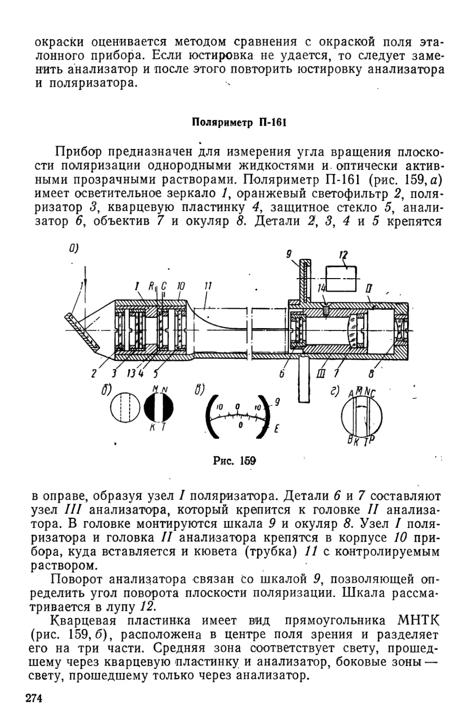 Поляриметр П-161