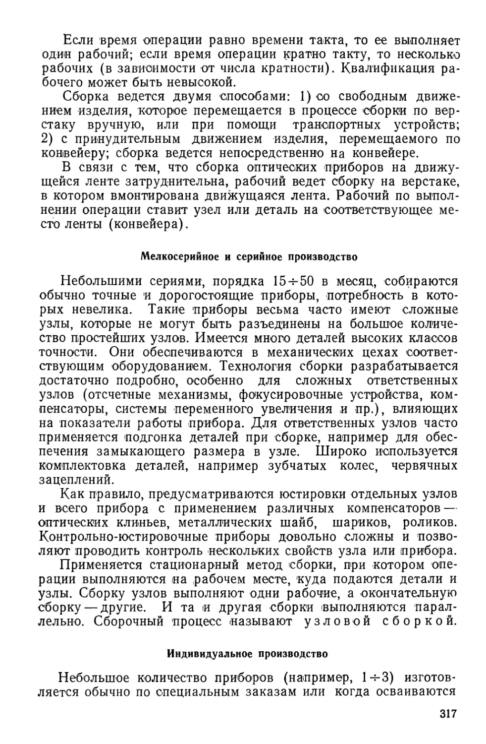 Мелкосерийное и серийное производство
Индивидуальное производство