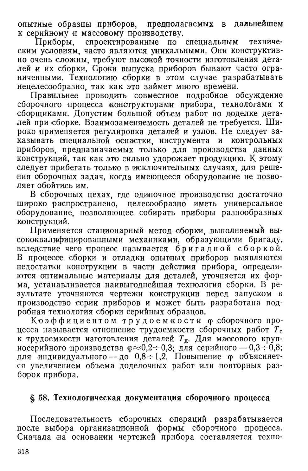 §58. Технологическая документация сборочного процесса