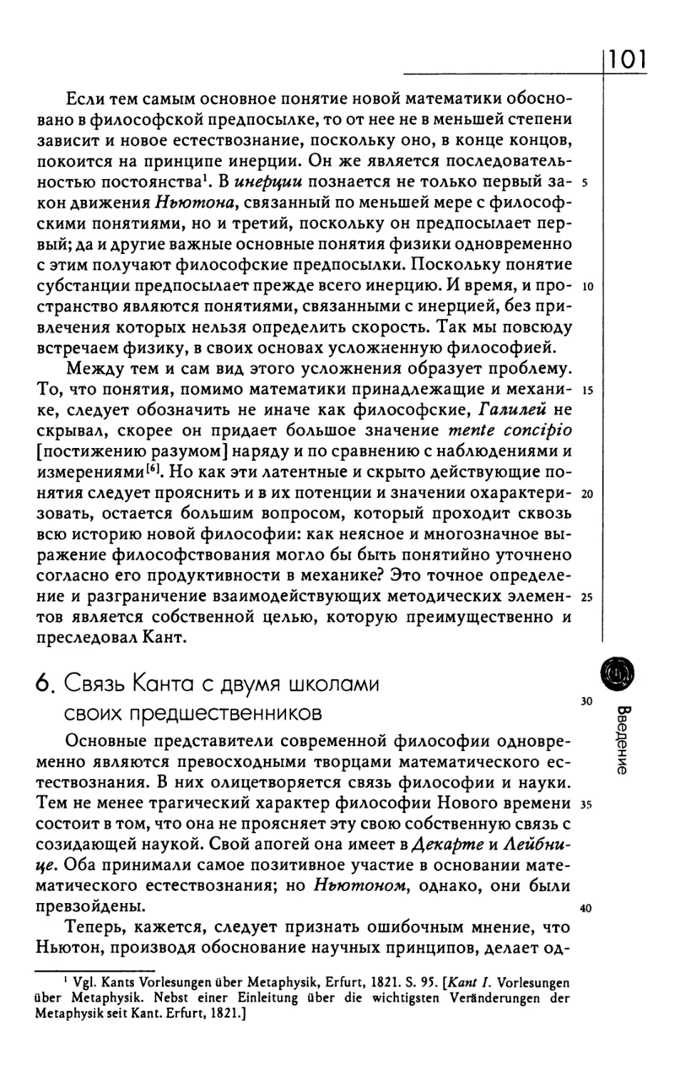 6. Связь Канта с двумя школами своих предшественников