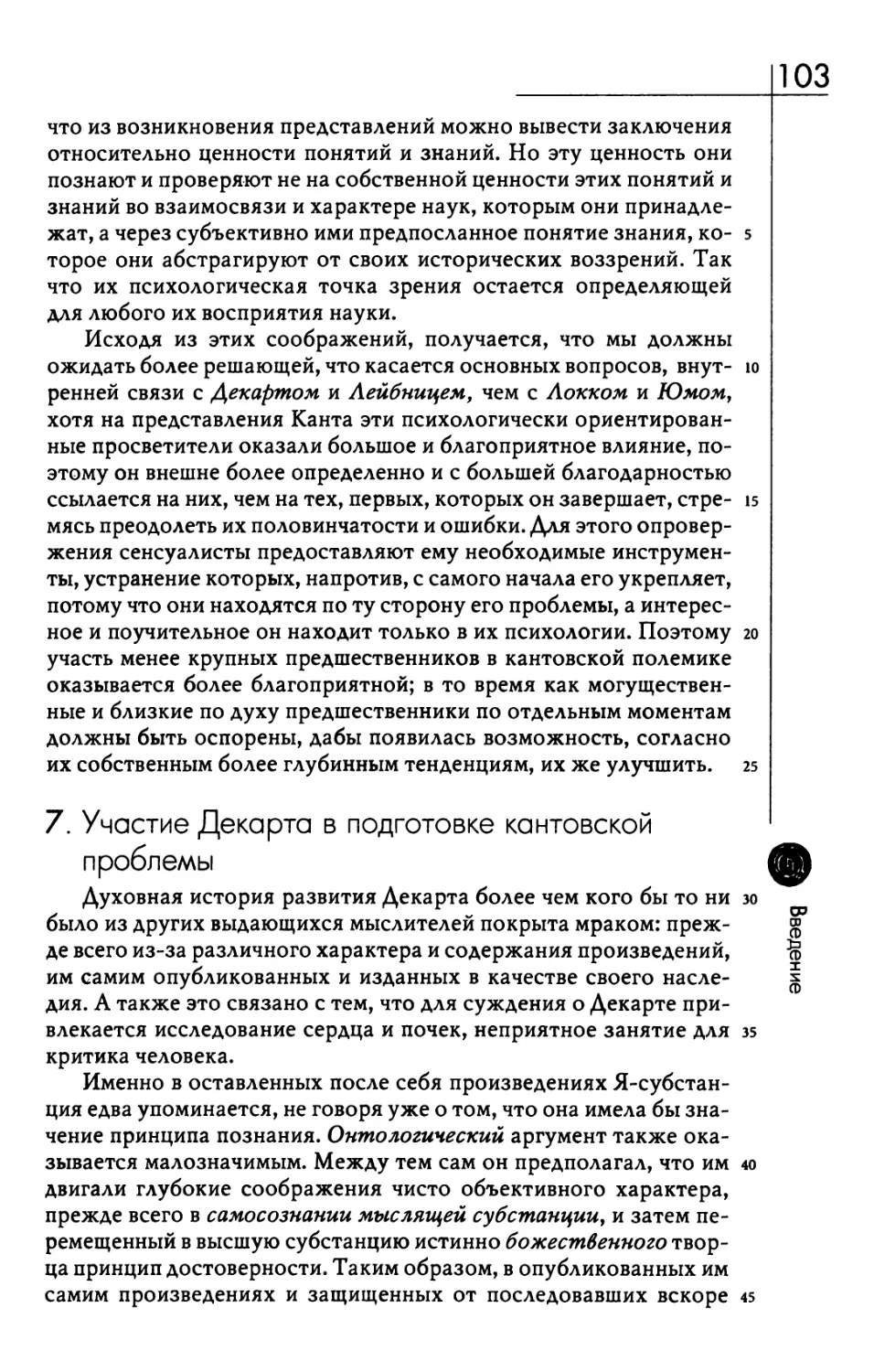 7. Участие Декарта в подготовке кантовской проблемы