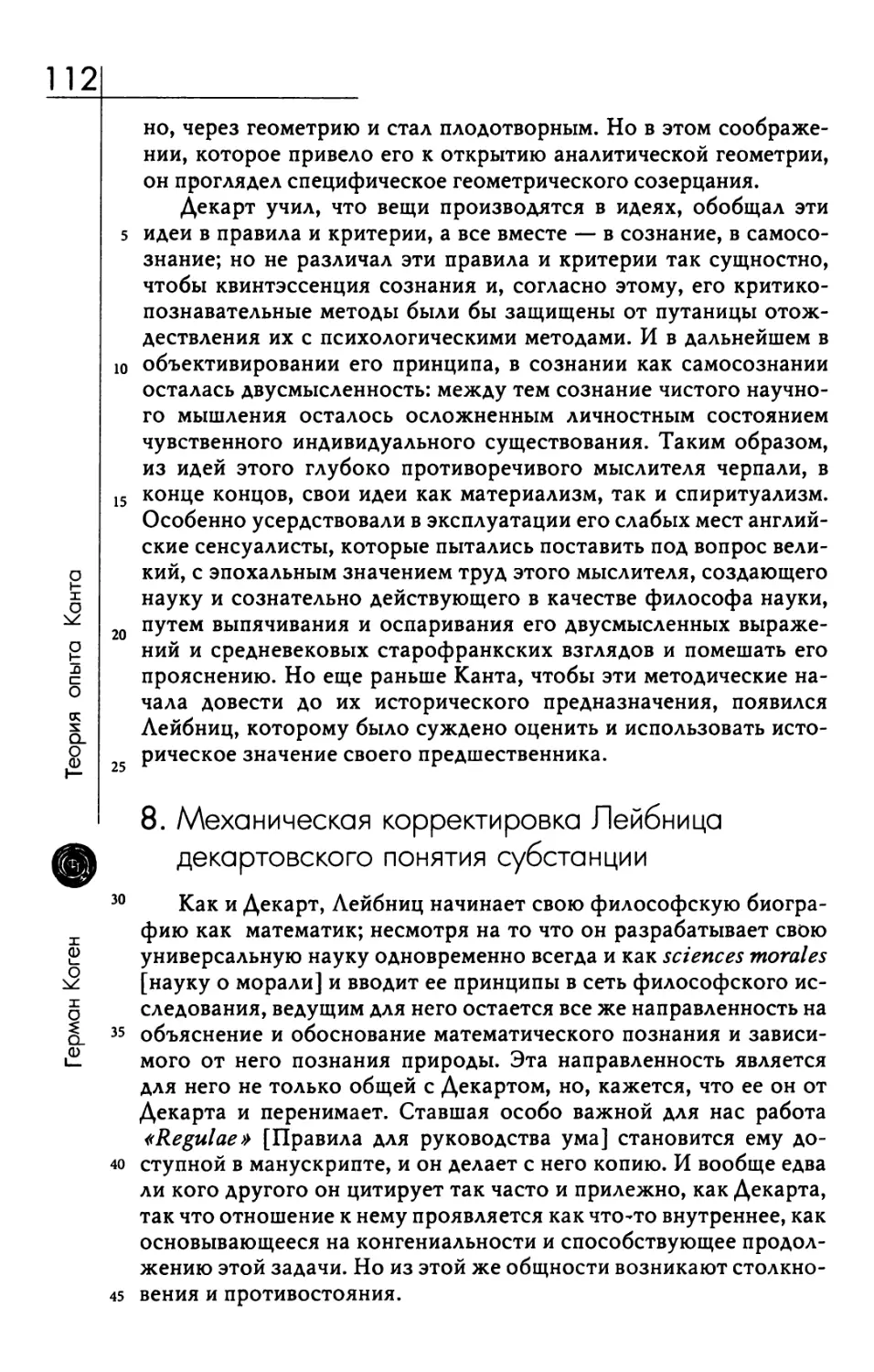 8. Механическая корректировка Лейбница декартовского понятия субстанции