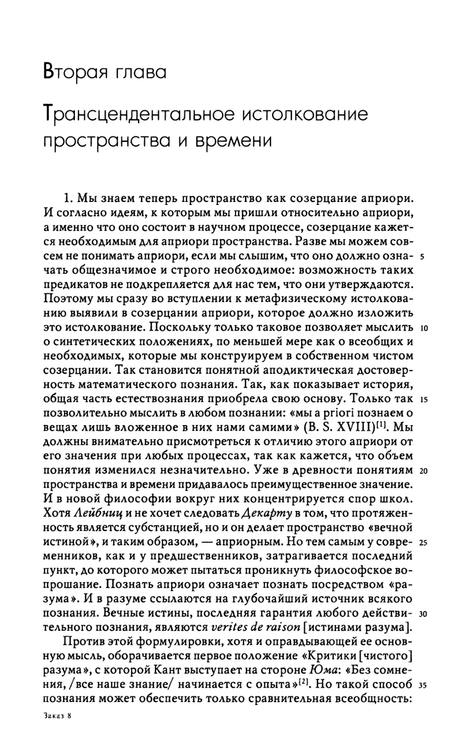 Вторая глава.Трансцендентальное истолкование пространства и времени