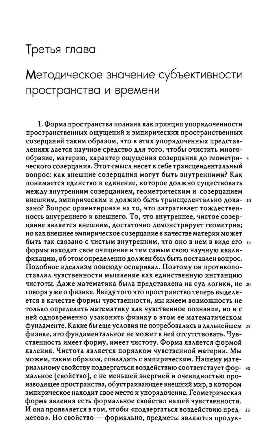 Третья глава. Методическое значение субъективности пространства и времени