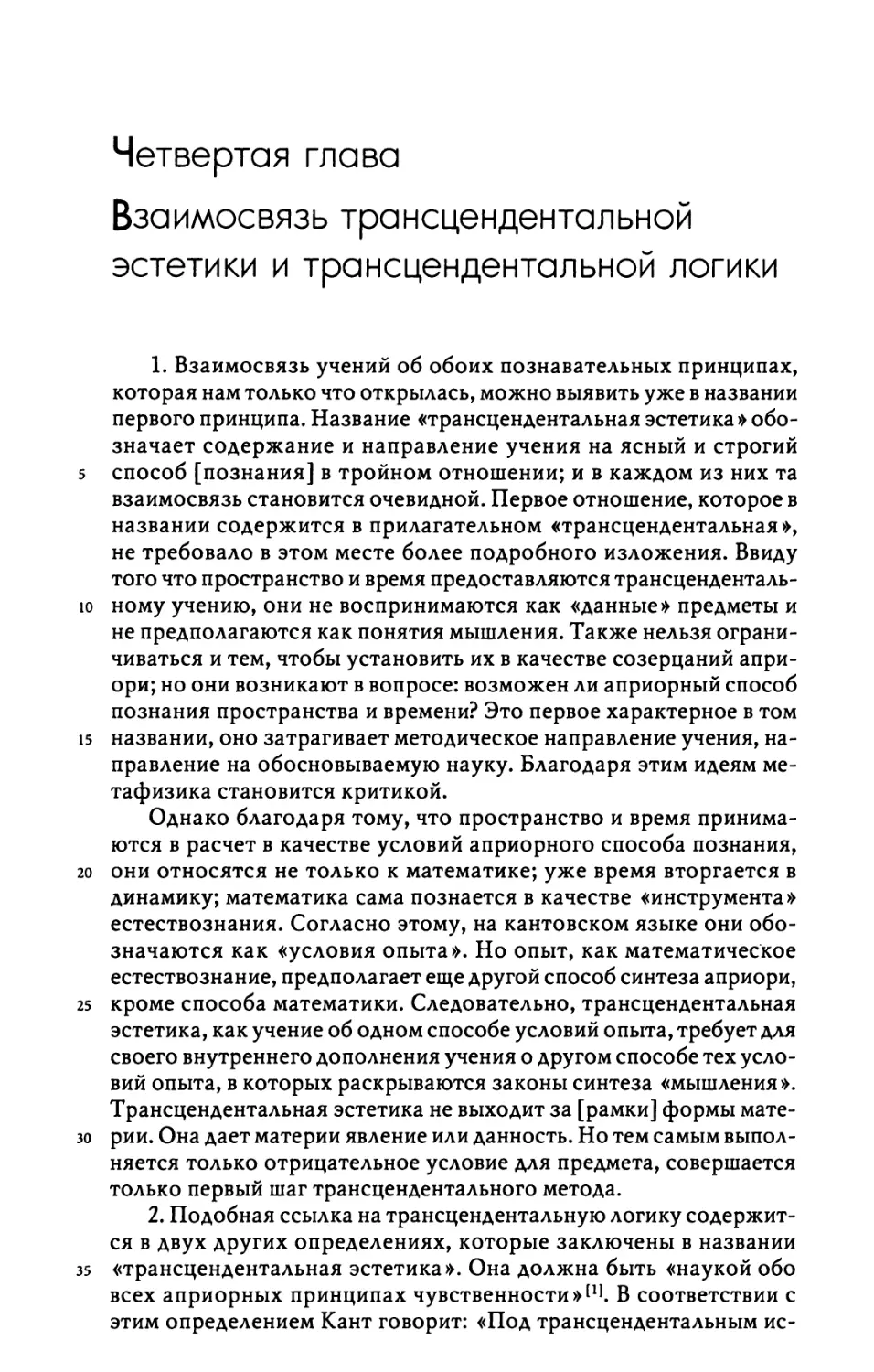 Четвертая глава. Взаимосвязь трансцендентальной эстетики и трансцендентальной логики