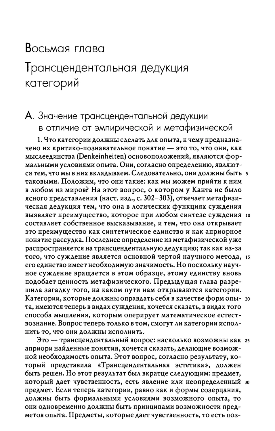 Восьмая глава. Трансцендентальная дедукция категорий