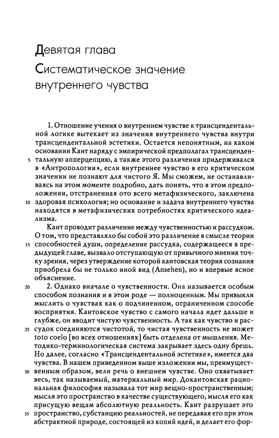 Девятая глава. Систематическое значение внутреннего чувства