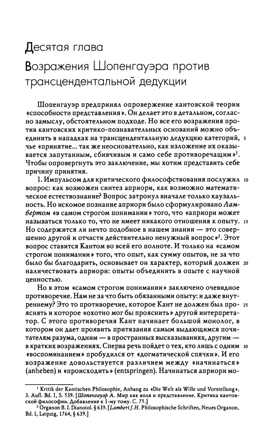 Десятая глава. Возражения Шопенгауэра против трансцендентальной дедукции