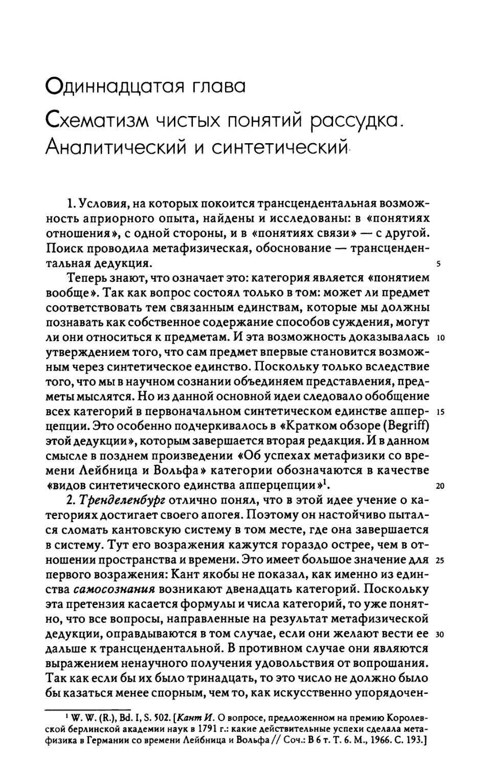 Одиннадцатая глава. Схематизм чистых понятий рассудка. Аналитический и синтетический