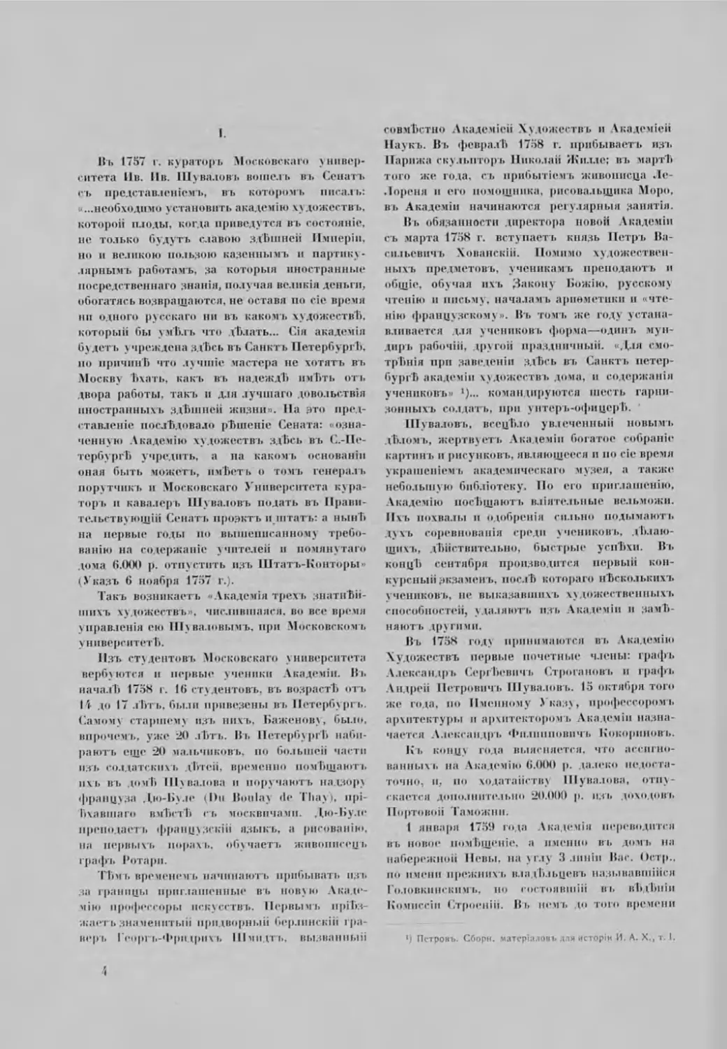 Учрежденіе «Академіи трехъ знатнейшихъ художествъ» и Директорство И.И. Шувалова