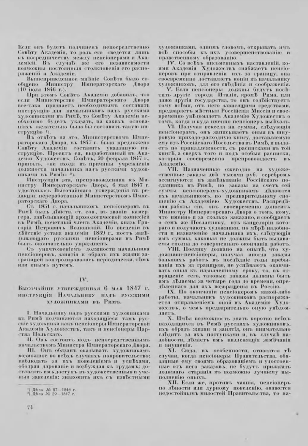 IV. Высочайше утвержденная 6 мая 1847 г. инструкція Начальнику надь русскими художниками въ Риме