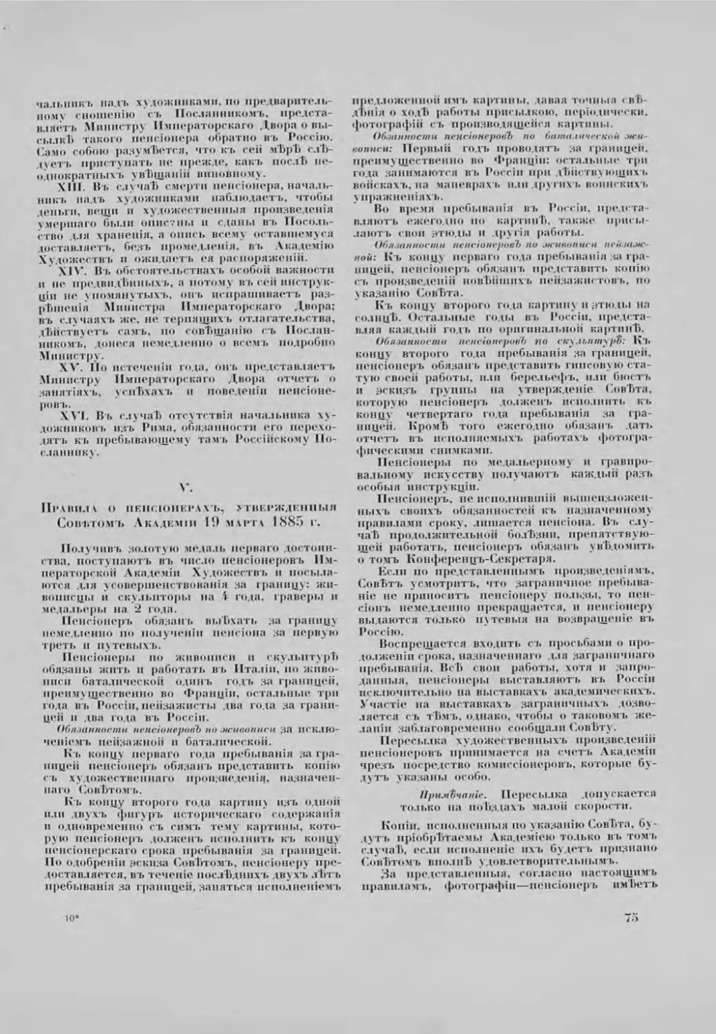 V. Правила о пенсіонерахъ, утвержденныя Советомъ Академіи 19 марта 1885 г.
