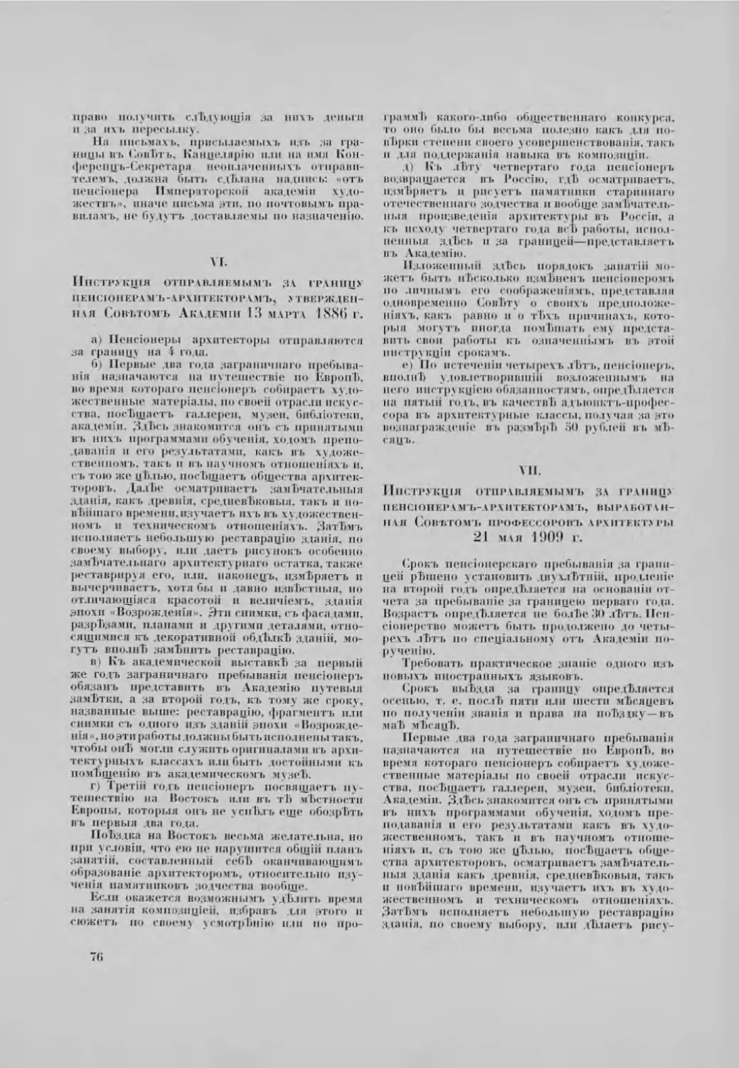 VI. Инструкція отправляемым за границу пенсіонерамъ-архитекторамъ, утвержденная Советомъ Академій 13 марта1886 г.
VII. Инструкція отправляемымъ за границу пенсіонерамъ-архитекторамъ, выработанная Советомъ профессоровъ архитектуры 21 мая 1909 г.