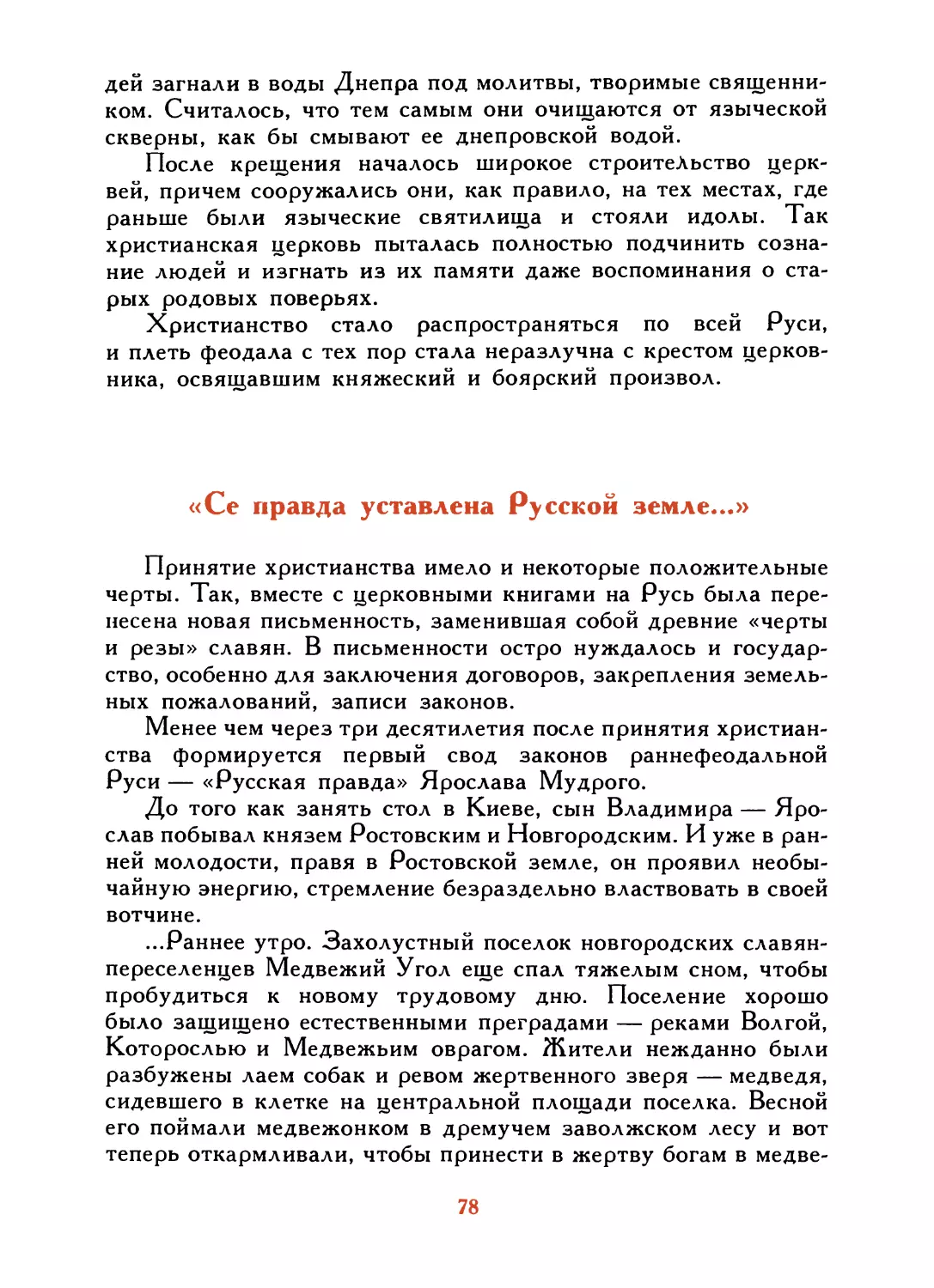 «Се правда уставлена Русской земле...»