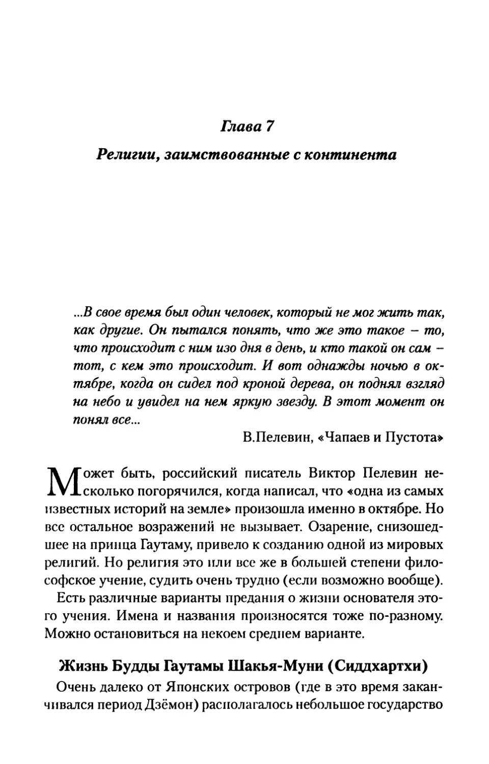 Глава 7. Религии, заимствованные с континента