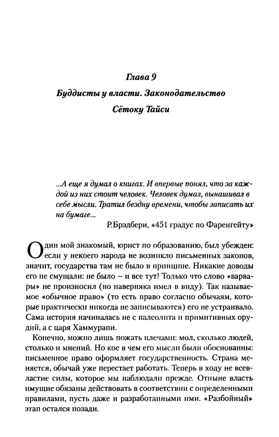 Глава 9. Буддисты у власти. Законодательство Сётоку Тайси